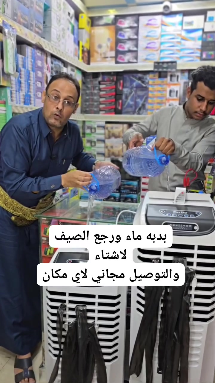 ❄️ وداعاً للحر.. واستقبل الصيف بالانتعاش الملكي! ❄️
​هل تبحث عن برودة تشرح الصدر واستهلاك اقتصادي؟ تكنولوجيا الخير تقدم لكم الحل الأمثل والأكثر طلباً! وصول الدفعة الجديدة من المكيفات الصحراوية الملكية (FRESH Turbo) الأصلية. 👑
​🌟 لماذا المكيف الملكي هو خيارك الأفضل؟
​هذا المكيف ليس مجرد مروحة، بل هو منظومة تبريد متكاملة تعمل بنظام تبخير الماء ليعطيك هواءً بارداً ونقياً:
​❄️ تبريد تربو (Turbo): دفع هواء قوي جداً يغطي الغرفة في ثوانٍ.
​🔌 استهلاك اقتصادي: يعمل بأقل قدر من الطاقة الكهربائية (مثالي جداً لأصحاب الطاقة الشمسية والمولدات).
​📱 تحكم ذكي: مزود بشاشة ديجيتال وريموت كنترول للتحكم عن بُعد بكل سهولة.
​💧 خزان كبير: فتحة علوية وسفلية لتعبئة المياه مع مؤشر لمستوى الماء.
​🌀 توزيع هواء ذكي: حركات ريش اتوماتيكية لتوزيع البرودة في كل الزوايا.
​🚛 سهولة الحركة: مزود بعجلات قوية ومتينة لنقله من غرفة إلى أخرى بكل خفة.
​🔥 العروض والأسعار (لفترة محدودة):
​1️⃣ الحجم الأول (سعة 25 لتر):
💰 السعر: 350 ريال سعودي فقط!
​2️⃣ الحجم الثاني (سعة 40 لتر):
💰 السعر: 400 ريال سعودي فقط!
​🎁 مفاجأة العرض (التوصيل المجاني!) 🚚
​لا تشيل هم المشوار.. التوصيل مجاني بالكامل خلال أول يومين من العرض!
📍 العرض يشمل التوصيل داخل أمانة العاصمة صنعاء، أو الإرسال إلى كافة محافظات الجمهورية.
​📞 للطلب والاستفسار:
​تواصلوا معنا الآن قبل نفاذ الكمية:
📱 781464644
📱 783404060
​📍 موقعنا: صنعاء - باب شعوب - أمام ترند شعوب للتخفيضات.
​✨ تكنولوجيا الخير.. عروضنا غير! ✨
​#تكنولوجيا_الخير #مكيفات_صحراوية #صنعاء #اليمن #عروض_الصيف #تبريد #اقتصادي


**إذا كنت صاحب هذا الإعلان وتريد حذفه لأي سبب، رجاءا أرسل رسالة إلى الدعم الفني**