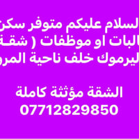 اكو مجال ل ٣ بنات للاستفسار التواصل على هذا الرقم07712829850