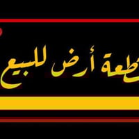 ورديه خلف الكفيل • ١١٦م • طابو زراعي