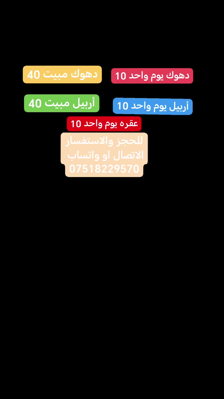 🦋#عروض عيد الفطر المبارك🦋
عيدك احله مع موصل اسناب
خلي اختيارك صح ولا تغرك الاسعار
➖➖➖➖➖➖➖➖➖➖
#سفراتنا_مستمرة_جميع_ايام_العيد
((باصات خاصه للعوائل ♥️باصات خاصه للشباب))
#عقرة__يوم _واحد : (10الف)
(مصيف بجيل _ مصيف كلي زنطه _ مصيف سيبا _ مصيف بيرس) 
🌹🌹🌹🌹🌹🌹🌹🌹🌹🌹🌹🌹🌹🌹🌹🌹
#دهــوك__يوم_واحد :  ( 12الف )
مصيف كلي شيرانه _ شلال اشاوه _ حديقة حيوانات _ فاملي مول) 
🌹🌹🌹🌹🌹🌹🌹🌹🌹🌹🌹🌹🌹🌹🌹🌹
#زاخو_يوم_واحد_مصايف:  ( 10 الف )
(مصيف دشتتاخ التركي _ مصيف شرانش _ مصيف برخ _ كهف بهير) 
🌹🌹🌹🌹🌹🌹🌹🌹🌹🌹🌹🌹🌹🌹🌹
#اربيل__يوم_واحد_مصايف :  ( 10 الف )
🌹🌹🌹🌹🌹🌹🌹🌹🌹🌹🌹🌹🌹🌹🌹🌹
#اربيل__3_ايام :  ( 60الف )
(شلال كلي زنطة- مصيف سيبه- بيخال-مصيف خليفان- شنكل بانه-جنديان العين السحرية-شقلاوة- مجدي مول- مدينة العاب مجدي لاند)
🔴الانطلاق كل ثاني يوم العيد

🌹🌹🌹🌹🌹🌹🌹🌹🌹🌹🌹🌹🌹🌹🌹🌹
#اربيل__2_ايام :  (40 الف )
( بيخال- جنديان عين السحريه- شنكل بانه-شقلاوة- مولات داخل اربيل - مدينة العاب مجدي لاند)
🌹🌹🌹🌹🌹🌹🌹🌹🌹🌹🌹🌹🌹🌹
#دهوك__2_ايام (40الف)
(شرانش _ دشتتاخ _ برخ _ كهف بهير _ اشاوه _ حديقة الحيوانات _ فاملي مول) والصعود الى جبل زاوه ليلا`
💥💥💥💥💥💥💥💥💥💥💥💥
_ _ _ _ _ _ _ السعر يشمل _ _ _ _ _ _ _ 
1- فندق 🏭وجبة فطور اوبن بوفي 🍔 علينا✔
2- حـافلات حـديـثـة ومـكـيـفـة 🚃 عـلـيـنـا✔
3- مــوافــقــات الـدخـول والاقـامـة عـلـيـنـا✔
4-جوائز ومسابقات طول الرحلة عـلـيـنـا✔
5- ســمعتنا ومصداقيتنا سر نجاحنا ✔
----------------------------
🌹للحجز زيارة الشركة 🌹
مراسلة الصفحة او الإتصال بـ 📱
‏‪***********
***********
‏‪
 ♥️{راحتكم سعادتنا وهدفنا التميز } ♥️
