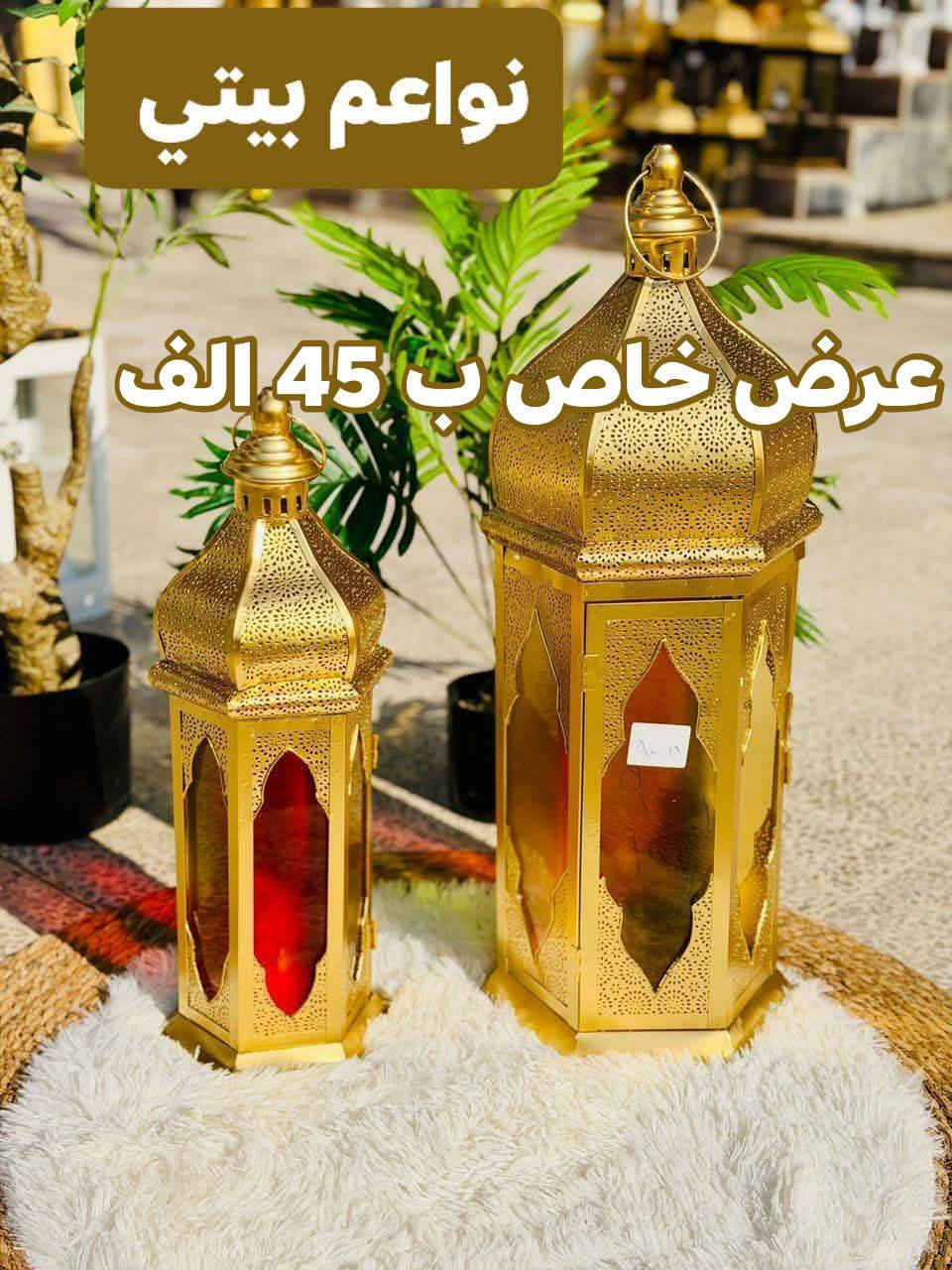 عرض خاص 
فانوس رمضاني  بدزين كلش حلو وراقي ديكور 
توت توت تعالي النواعم بيتي كلشي موجود😜🤪😋
🧿﷽ 🧿
#نواعم بيتي المواد المنزليه
بضاعة جديدة ومنوعة موديلات واشكال مختلفة راقية وأنيقة ومفيدة جدا تجدونها في نواعم بيتي  
العنوان / العزيزية شارع سيد عزي مجاور علي العتبي للذهب عمارة احمد صبر
يتوفر لدينا خدمة توصيل داخل العزيزية مجاناً 
توصيل لكافة محافظات العراق

👌للحجز ارسال صورة المنتج ورقم الهاتف 
الحجز مراسلة الصفحة أو الاتصال على الرقم ***********\*********** 
🏠الدوام من الساعة التاسعة صباحاً  لغاية الساعة التاسعة ليلآ
اسعارنا تنافسية ومخفظة جداً ....ويدللون 😁😃
