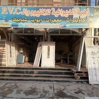 أبواب PVC • شبابيك PVC • الديوانية شارع مستشفى الحسين