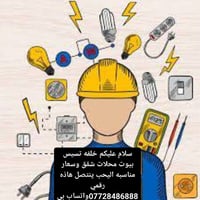 خلفه تسيس كهرباء وشغل مرتب وناسب اليحب ينتصل هاذه رقمي للتواصل وياي تد...