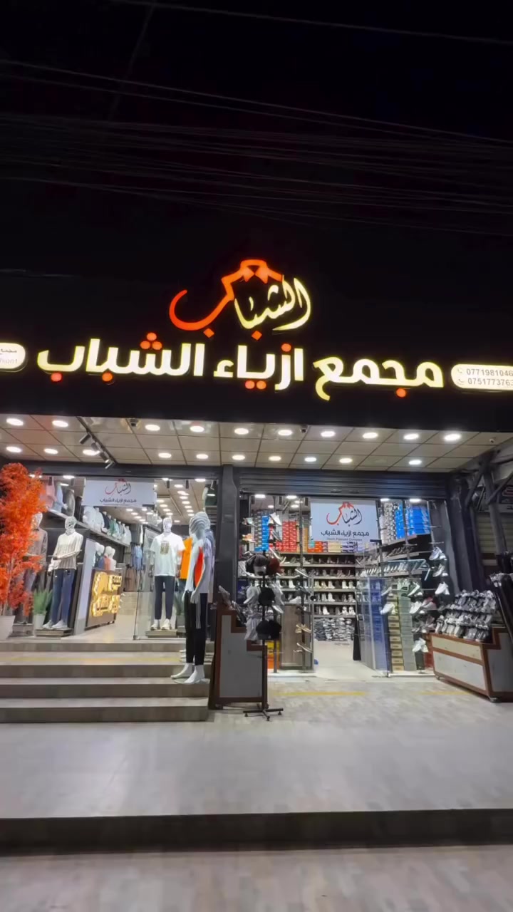 🫡 السيزن الصيفي باحدث الطرحات من @alshabab.fashion1 
✅ الموقع الموصل الجانب الأيمن حي 17 تموز 
✅ التوصيل 3 داخل الموصل 5 الف جميع محافظات العراق


**إذا كنت صاحب هذا الإعلان وتريد حذفه لأي سبب، رجاءا أرسل رسالة إلى الدعم الفني**