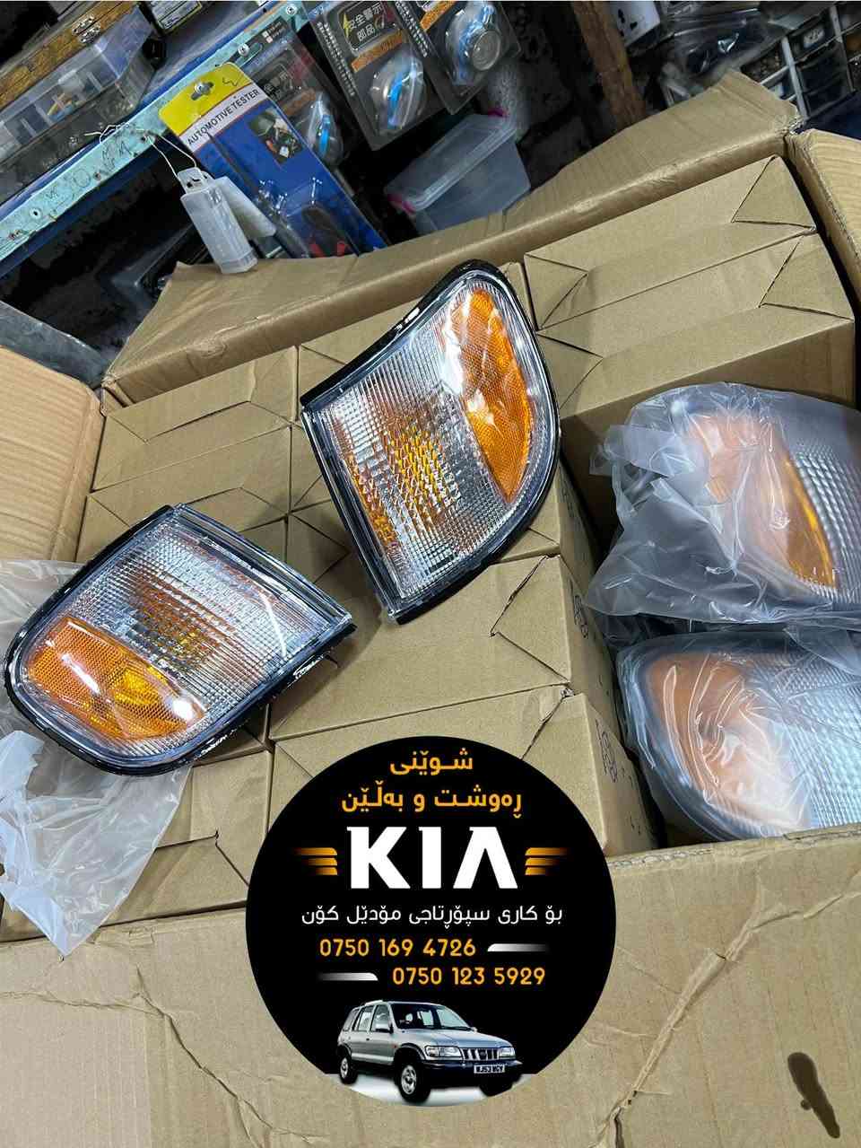 🔹سکن کیا سپۆرتاج ١٩٩٣ - ٢٠٠٤ 
▪️بەتاک و کۆ بەردەستە
---- ----- -----
🔻🔻🔻
🔹سکن کیا سبورتج ١٩٩٣-٢٠٠٤ 
  ▪️متوفر بالجملة والتجزئة
---------
🚕گەیاندنمان هەیە بۆ هەموو عراق🚕
ـــــــــــــ«»«»«»ـــــــــــــ
متوفر توصیل لکل عراق
🔺🔺🔺
***********
***********
Whatsapp & Viber
