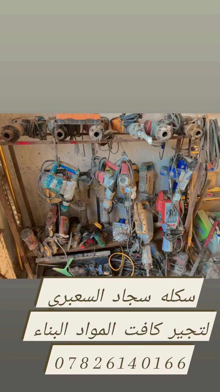 سلام عليكم. سكله سجاد السعبري ل تجير كافت مواد البناء سكلات درينات...... 
وتوصيل مجاني لكافت احياء الكوفه
***********  🚊🛺
