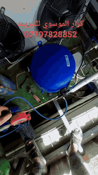 كرار الموسوي للتبريــد 
صيانه ونصب جميع اجهزه تبريد غرف تجميد وتبريد 
وعمل وصيانه جميع بوردات السيطره كهرباء 
ضمان بلعمل موسم كامل
***********
