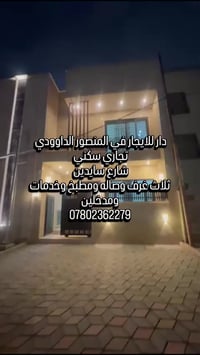 📢 إعلان دار للإيجار (تجاري / سكني) تُعرض دار مميزة للإيجار في منطقة ال...