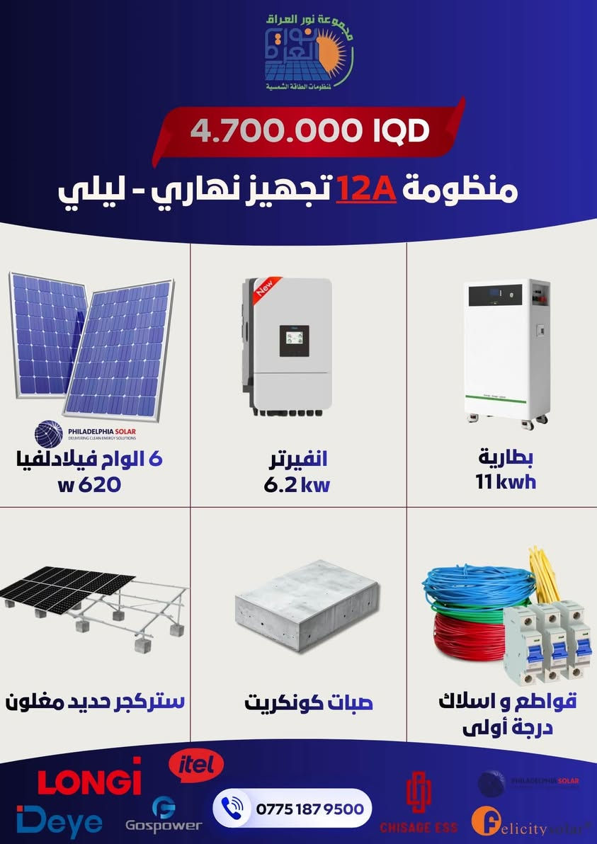 مجموعة نور العراق لمنظومات الطاقة الشمسية توفر لك الحل الأمثل، والأوفر اقتصاديًا. مع كادرنا الهندسي والفني المختص، نضمن لك تصميمًا وتركيبًا احترافيًا بأعلى كفاءة وأجود المواد العالمية المستدامة.

📞 للتواصل والاستفسار (فروعنا بـ خدمتك):
 📍 فرع كربلاء: ***********
 📍 فرع بابل: ***********
 📍 فرع النجف: ***********
 📍 فرع الديوانية: ***********

💬 أرسل لنا رسالة الآن أو اتصل بنا واعرف تفاصيل العروض والأسعار!
