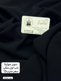 أقمشة سوداء • سواد فاحم • خمايه باب اول