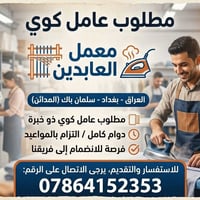 مطلوب عامل كوي ​يعلن معمل العابدين في سلمان باك (المدائن) عن حاجته إلى...