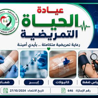 عيادة تمريضية • إعطاء حقن • حي الخضر