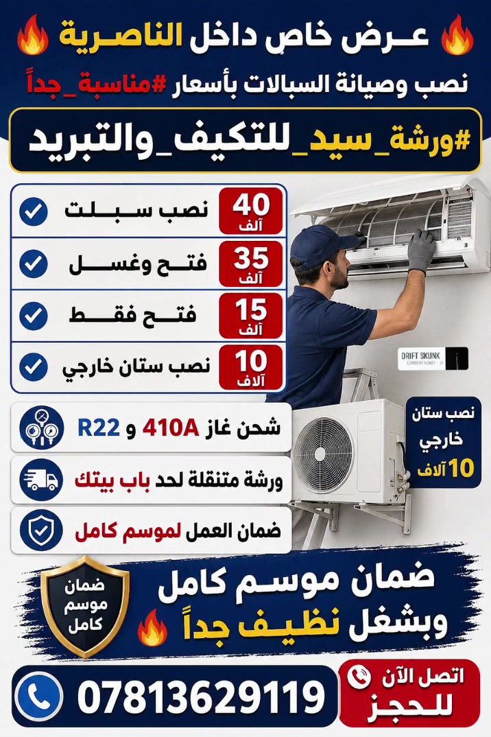 🔥 #عــرض_خاص_داخل_الناصرية 🔥
نصب وصيانة السبالت بأسعار #مناسبة_جداً🔥
#ورشة_سيد_للتكيف_والتبريد

 نصب سبــلت جداري على نفس البوري— 40 ألف✔
نصب سبلت عمودي على نفس البوري  — 50  ألف✔
فحص سبلت — 10  ألف✔
فتح فقط — 15 ألف✔
نصب ستان خارجي مع التنصيب  — 10 آلاف✔
ملاحظة في حال تم إصلاح العطل الفحص يصبح مجاني

⚙️ شحن غاز 410A و R22 
🚚 ورشة متنقلة لحد باب بيتك🏢
ضمان العمل لموسم كامل✔
ضمان حقيقي موسم كامل وبشغل نظيف جداً 🔥
📩 اتصل الآن للحجز
***********
