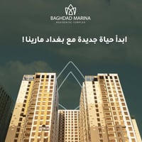 شقة للبيع في مجمع بغداد  #مارينا السكني  مساحة ١٤٤ بناية c7 طابق ٣ است...