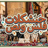 اكسسوارات • نوادر • بغداد