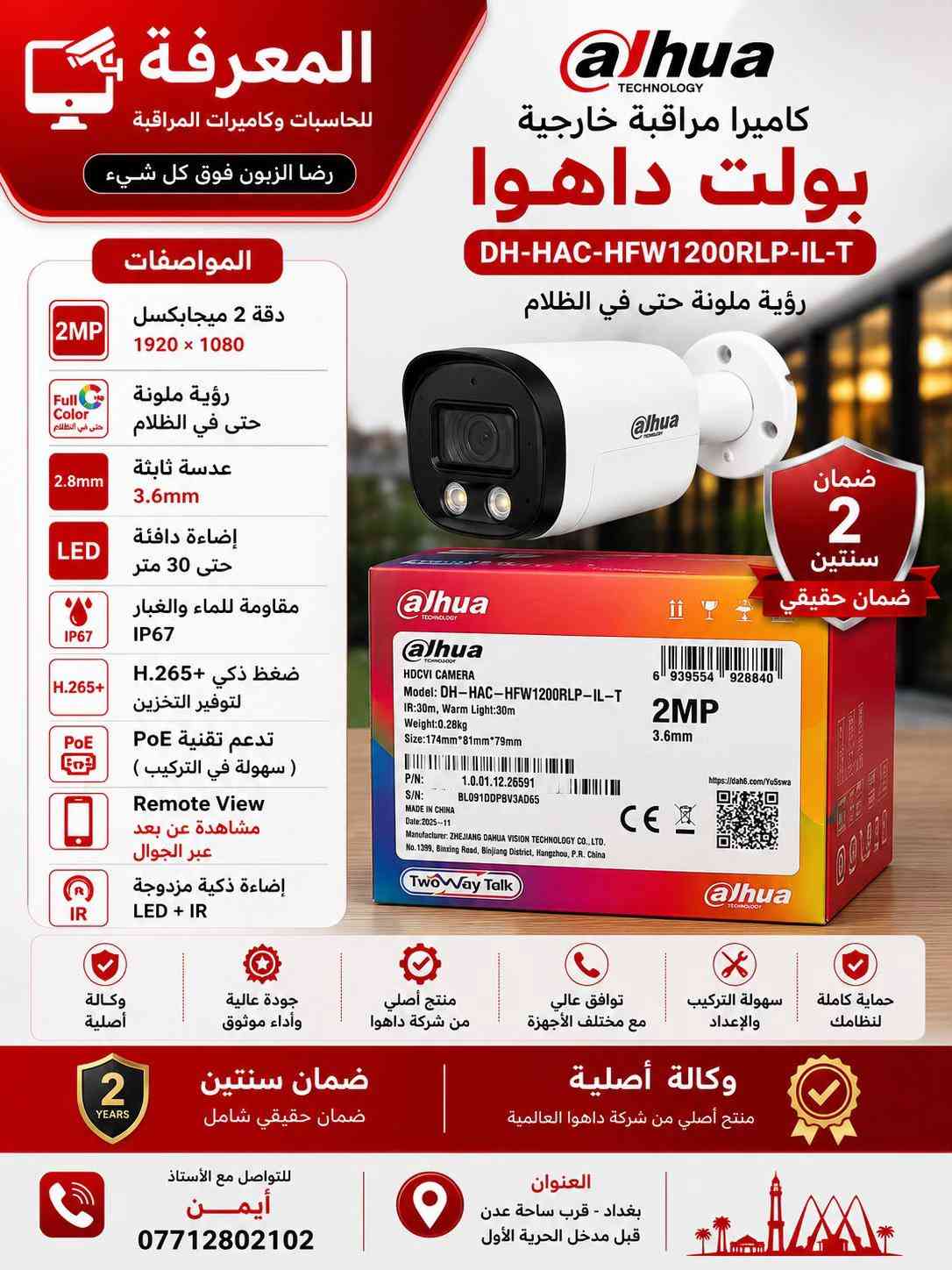 � كاميرات داهوا الأصلية… لأن الأمان ما يقبل المجازفة 🔴 احمِ بيتك، محلك أو شركتك بكاميرات Dahua الأصلية التي تمنحك صورة واضحة نهارًا وليلًا، مع أداء يعتمد عليه في جميع الظروف. ✅ وكالة أصلية ✅ ضمان حقيقي لمدة سنتين ✅ دقة عالية حتى 5 ميجابكسل ✅ رؤية ليلية ملونة وتقنيات LED + IR ✅ مشاهدة مباشرة عبر الهاتف من أي مكان ✅ مقاومة للماء والغبار IP67 ✅ تركيب وبرمجة باحترافية على يد كوادر متخصصة 📍 العنوان: بغداد – قرب ساحة عدن – قبل مدخل الحرية الأولى 📞 للاستفسار: أستاذ أيمن *********** المعرفة للحاسبات وكاميرات المراقبة رضا الزبون فوق كل شيء ✔
