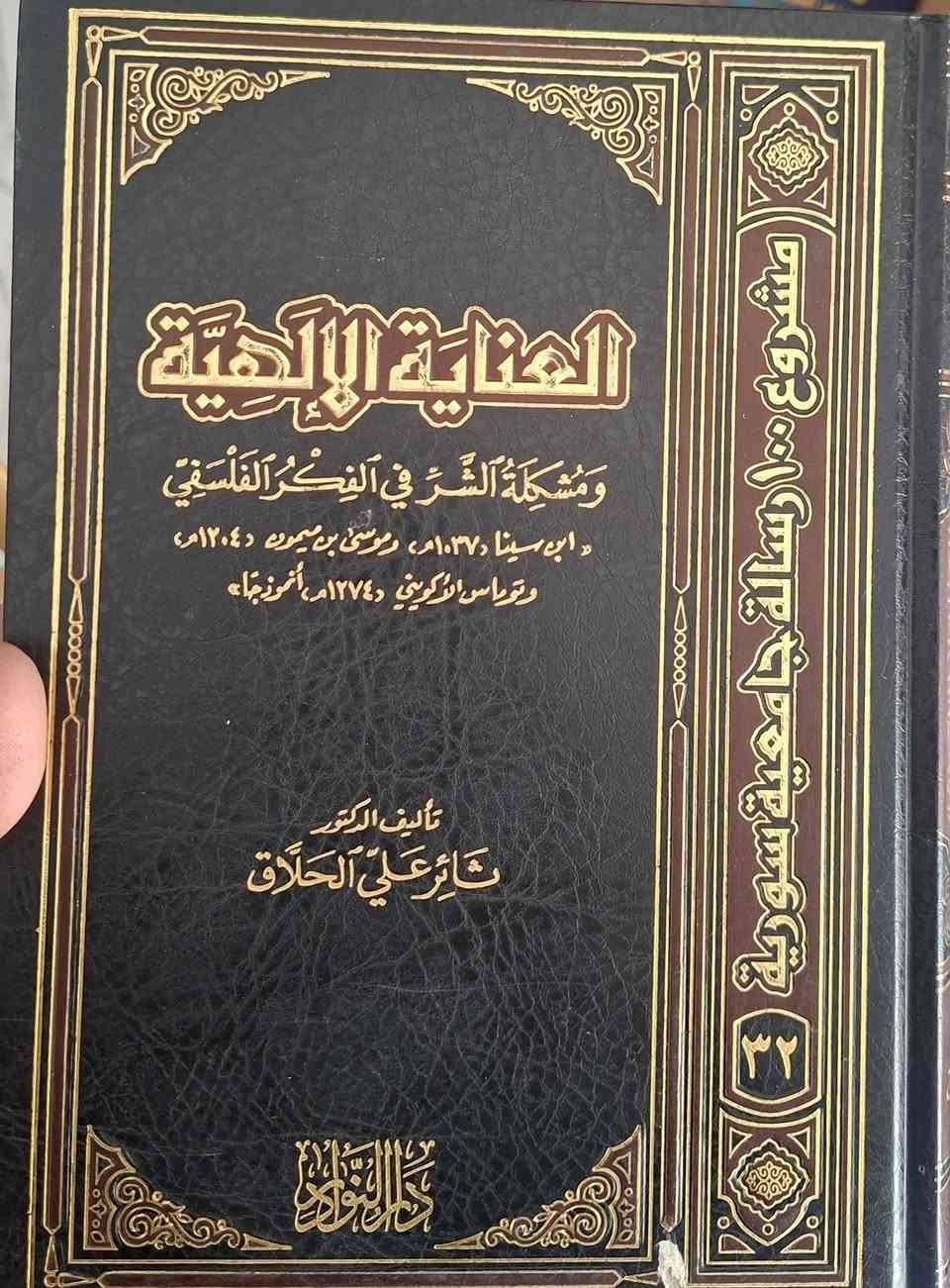،، تخفيضات،، تخفيضات،، مجموعة من الكتب المهمة في الفسلفة الغربية والفلسفة العربية وبعض الكتب الفسلفة الإسلامية ،، مكتبة عبدالله علي مراد،  كركوك خان القلعة للطلب والاستفسار الاتصال على رقم، *********** يوجد لدينا خدمة توصيل 
البيع الكتب بشكل جملة ليس مفرد،  رقم آسيا ***********
