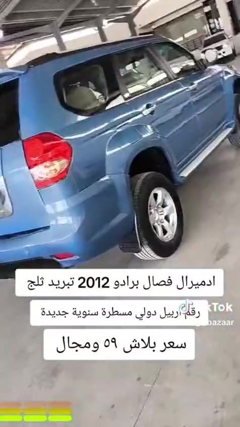 (***********) (***********)  ادميرال صيني موديل 2012 كير عادي محرك متسيوبوشي ياباني بلادي حجم 24 تبريد شغال طخم اطارات جديد رقم اربيل دولي سنوية جديد عام بخ جمالية ضررها فوك لايت صفحة سكن بدون شاصي سيارة جاهزة و كلش نظيفة سعرها( 59) و مجال بسيط مكانها قضاء بردرش بين اربيل و دهوك
