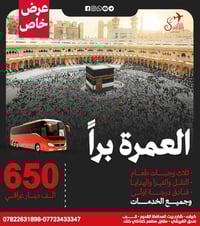 العمرة براً • كربلاء • ١/٩