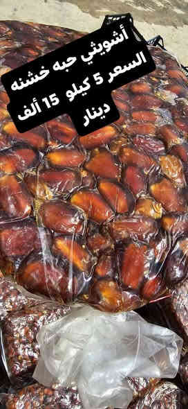 السلام عليكم
يوجد تمر خضراوي مال سنه درجه اولى شرط النظافه وخشونه مثل بصوره حبه خشنه/ وزن جيس 4 كيلو أبيع ع وزن  
كميه /طن1/ أبيع مفرد وجمله/ السعر كيلو 1500/ تريد تحجز رقمك عنوانك ع خاص العنوان الشطره ؟ رقم ***********واساب
