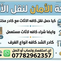 نقل أثاث • شراء أثاث مستعمل • كركوك