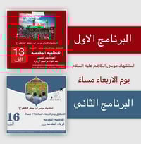 السماوة • ١٤/١/٢٠٢٦ • تشييع الإمام الكاظم