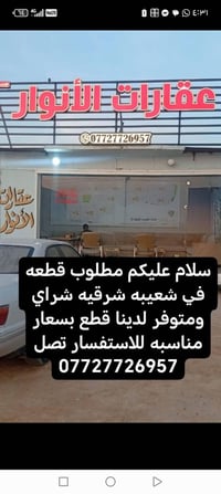 مطلوب • قطعه • شعيبه شرقيه