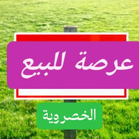 الخصروية • ٢٨٠م • واجهة ١١م وربع
