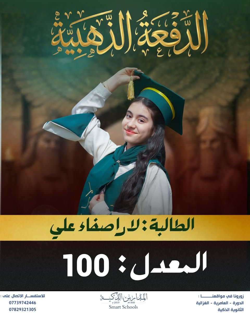 في المدارس الذكية… لا ننتظر النتائج لنثبت التميّز، بل تأتي النتائج لتؤكده

✨

عامٌ بعد عام، تبقى الأرقام شاهدة على أن التميّز هنا ليس استثناءً، بل مستوى يُصنع ويُحافظ عليه

النجاح قد يتحقق مرة… أما صناعة المتفوقين فثقافة.
وثقافة التميز عنوانها المدارس الذكية.  ✨💡

#المدارس_الذكية_Smart_Schools
#اختياركم_الذكي ✅
#الذكاء_الصناعي 💡 
#مشروع_صناعة_انسان
#الصف_الفضي 

للأستفسار : ⬇️ 📞 
***********
***********

افرع المدرسة 📍 : الدورة _ العامرية _ الغزالية 
المدرسة الذكية - Smart School https://g.co/kgs/yZmPjG4⁩⁩
