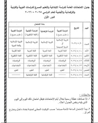 تبدأ دورات المراجعة المكثفة للصف السادس الابتدائي  من الأسبوع القادم ب...