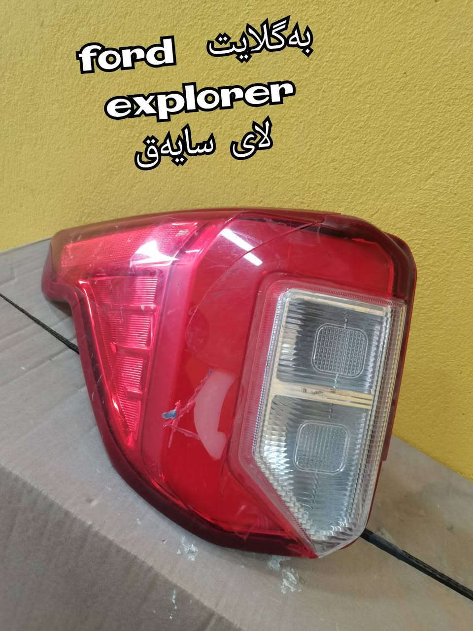 هەموو ئەم پارچانە بۆ فڕۆشتن 
لایت و بەگلایتەکان هەمووی بیلادیی سەر سەیارەن   بەس قەباغی شکاون ئەتوانی بۆی بگۆڕی  
نرخیان گونجاوە
***********
پەردەی سنوقی rav 4 
بەگلایتی سنق geely galaxy star ship 7 
بەگلایتی سوق chery teggo 7 pro
لایتی پێشەوەی سایەق  chery teggo 7 pro
بەگلایتی داوای سایەق  v.w atlas
بەگلایت  دوای سایەق  ford explorer 
بەگلایت دوای سەکن chery arizzo 6 
بەگلایتی ناو دەعامی kaiyi x3 pro
ئاوێنە و تاقم وایەری crolla  لای سایەق السليمانية, العراق
