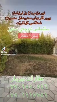 باخ بۆفرۆشتن ڕوبەری نیو دۆنم بیری سەربەخۆ قوڵی ١٧٠م کارەبای سەربەخۆ شە...