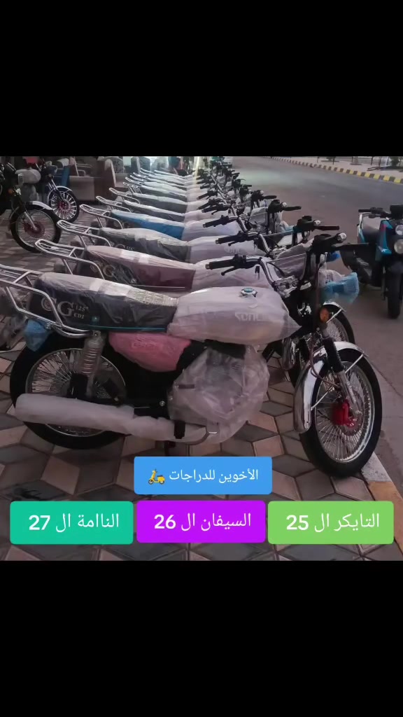 ياالله //الأخوين للدراجات 🛵
الإستفسار ***********☎️☎️***********  
وصل الجديد وزيروو 
📍التايكرر ال 25 دشبول يعرض فديوو بلوتوث 🟩
ٕ🚫 موجود جميع الالوان الأصلي 
ٕ
📍التايكرر ال 2025 دشبول الايباد الحديث 🟨
ٕ
📍السيفاان ال 2026 الاسووود، دشبول الايباد 🟦
ٕ
📍النامة ال 2026 الاصلي مواصفات شلااامجة 
ٕ
‼️مكان ////الصويرة شارع السبيس تقاطع حي الزهورر
