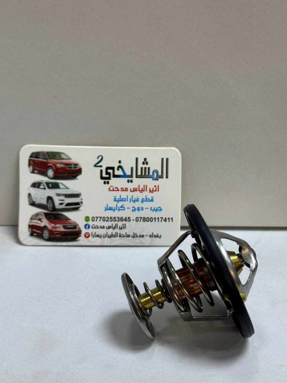 🚘 مواد دودج جورني (2008–2020)
ماركة WORLD GOLD POWER
✅ ضمان 6 أشهر
✅ فحص وضمان نظافة
✅ أسعار مناسبة
✅ شحن لجميع المحافظات
✅ موقع المحل على خرائط كوكل 📍👇🏻

‏https://maps.app.goo.gl/8Hyfq8JupTfgoe5bA?g_st=ipc

📍 بغداد – ساحة الطيران (محل المشايخي)
📲 واتساب: *********** / ***********
