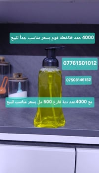 4000عدد ضاغطة فوم للبيع بسر مناسب مع 4000عدد دبة فارغة 500 مل للبیع بس...