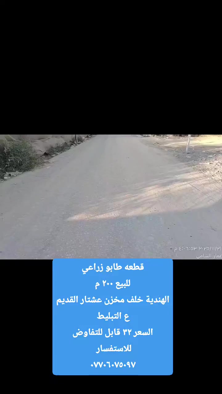 للأستفسار اكثر يرجى زيارتنا
في مكتب ( أرض للوساطة العقارية )
الكائن في الهندية الصوب ، الصغير ،خلف جامع امير المؤمنين ع
 او الاتصال على الارقام التالية
 ***********📱***********
