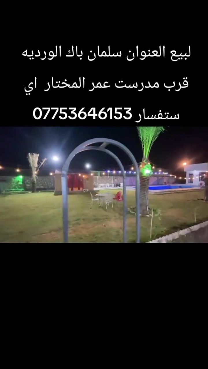 السلام عليكم مزرعه مال ايجارات لبيع استثمار نص دونم وجه( 20 ) ونزال (65) مرتب مثل ماموضح بلفيديو (طابو ملك صرف) اي ستفسار بلخدمه اتصل وتدلل (***********) استثمار ناجح ترهم مزرعه خاصه ترهم ايجارات السعر اتصال العنوان سلمان باك الورديه قرب مدرست عمر المختار
