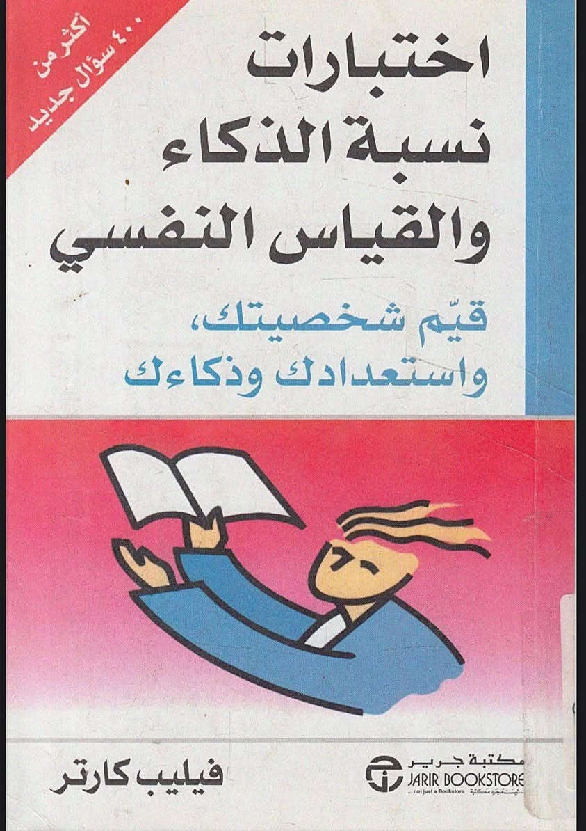 يتوفر كتاب ( فيليب كارتر) اختبارات الذكاء لمدارس المتميزين والمتفوقين والموهوبين
يتوفر نسخة 1000 سؤال
ويتوفر 400 سؤال
العنوان مكتبة الاثير حي الحسين القديم مقابل السوق
موبايل ***********
تلكرام Ather_2
