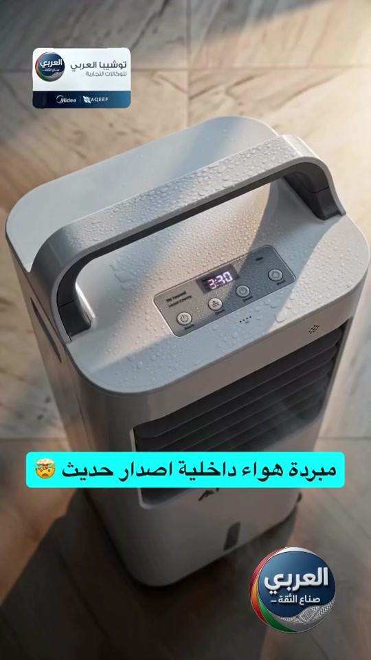 ⁨	⁨	⁨	🧊 وداعاً للحر.. واستمتع بالانتعاش الذكي! 🧊 هل تبحث عن حل مثالي وعملي لأجواء الصيف الحارة؟ مبرد الهواء الداخلي الذكي هو خيارك الأفضل للمنزل أو المكتب! 🏠💼 ✨ أبرز ما يميزه: • تبريد مضاعف: يأتي مع علبتين ثلج (Ice Boxes) مع خزان ماء كبير بسعة 15 لتر لراحة تدوم طويلاً 🌊. • تحكم ذكي ومريح: شاشة لمس LED متطورة + جهاز تحكم عن بعد (ريموت) 📱. • أداء قوي وعمر طويل: محرك نحاسي 100% 🦾 مع 3 سرعات مختلفة لتناسب رغبتك. • توزيع هواء مثالي: تأرجح أفقي تلقائي يغطي كل زوايا الغرفة 🌀. • ذكي واقتصادي: مؤقت يصل إلى 8 ساعات ⏰، وخاصية Eco Cool لتوفير الطاقة 🍃. • سهل التنقل: تصميم مدمج وأنيق مزود بعجلات سفلية لنقله بكل سهولة 🛒. 💡 الأبعاد المناسبة لكل مكان:760 × 320 × 370 ملم (ارتفاع × عرض × عمق) - مثالي للمساحات الصغيرة والمتوسطة! انتعش الآن واجعل صيفك بارداً بلمسة زر واحدة! 📞 للطلب أو الاستفسار، تواصل معنا عبر الرسائل أو اتصل بنا الآن! 📥👇⁩ ___________________ التوصيل مجاني داخل مركز البصره 🚕🚕 العنوان/ البصرة_العشار_شارع الكويت_توشيبا العربي  📞*********** *********** #البصرة #اكسبلور #العراق #بغداد #البصره⁩⁩⁩⁩⁩⁩⁩⁩⁩
