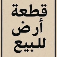 قطعة ارض للبيع حي الموظفين مساحة ١٠٠متر طولاني بل بناء تبليط وماي ومجا...