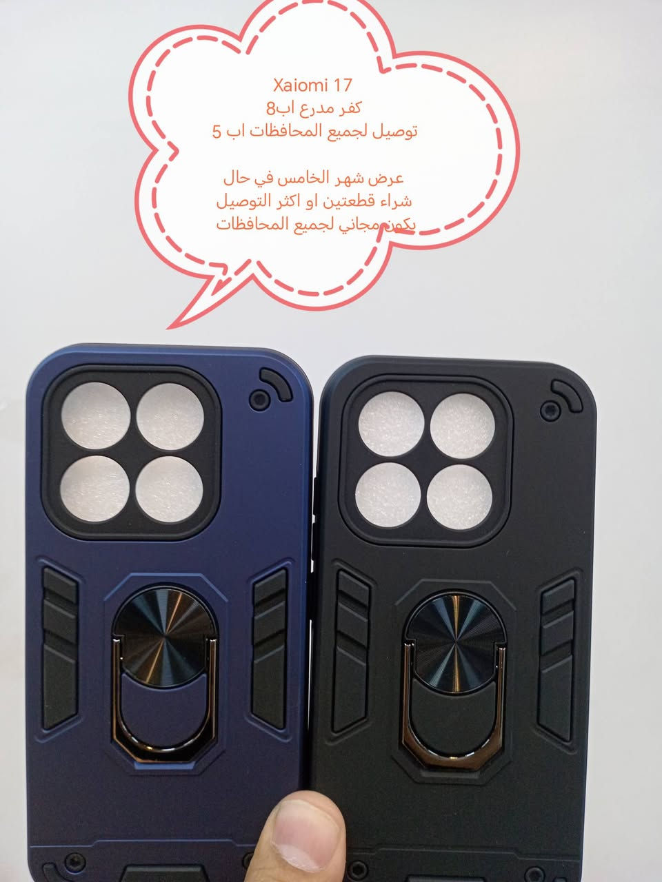كفرات لواصق كامرة لأجهزة xaiomi 17 series

جميع موديلات متوفرة

الأسعار والتوصيل مكتوبة بلصورة

عرض شهر الخامس في حال شراء قطعتين او اكثر التوصيل يكون مجاني لجميع المحافظات

الموديلات المتوفرة

Xaiomi17 ultra
Xiaomi 17 Pro Max 
Xiaomi 17 Pro
Xiaomi 17


**إذا كنت صاحب هذا الإعلان وتريد حذفه لأي سبب، رجاءا أرسل رسالة إلى الدعم الفني**