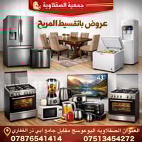 جمعية الصقلاوية • الصقلاوية البوعوسج • أجهزة منزلية