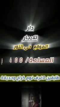 الموصل حي النور • 400م • 5غرف نوم