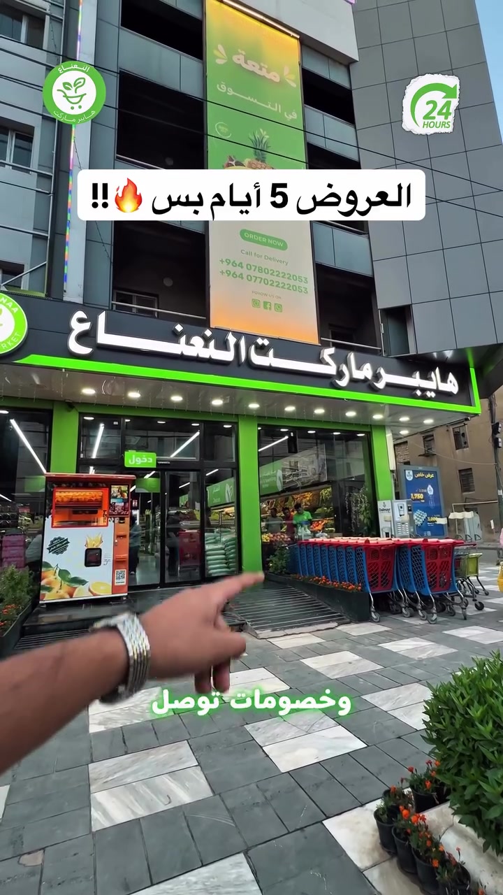 عروض خاصة على منتجات مختارة على كافة الاقسام وتصل الى 50‎%‎ ولفترة محدودة 5/16 - 5/22 سارع قبل نفاذ العروض 💚‼️

#الاول_بالعروض_الثابت_بالجودة 

جرب النعناع .. يمكن يصير مكانك المفضل بالتسوق 💚.
متواصلين لخدمتكم 24 ساعة يومياً طيلة ايام الاسبوع💚.
🚚 خدمة التوصيل لكل مناطق بغداد !
اطلب وادلل من النعناع💚!
سعر اقل تسوق اكثر !
📍موقعنا : #الكرادة_خارج_هايبر_ماركت_النعناع اهلاً وسهلاً بكم 💚
للطلب :
☎️***********
☎️***********
او عبر #تطبيق_النعناع

#هايبر_ماركت_النعناع
#سعر_أقل_تسوق_أكثر⁩⁩
