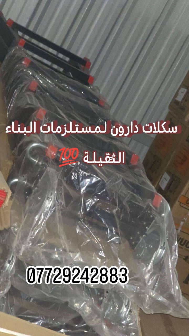 🪜🪜يتوفر كافة أنواع السلالم 🪜🪜🪜🔥✨🔥
✅درج سلايت فايبر كلاس (الجنل ـالشخاطةـالالمنيوم)💯
==============
القياسات🪜✅
===========
🟥درج سلايت 3+3🪜💯
🟧درج سلايت4+4🪜💯
🟨درج سلايت 5+5🪜💯
🟩درج سلايت 6+6🪜💯
===================
🪜درج أحادي (منفرد)💯
🟦3متر🪜💯
🟪4متر🪜💯
🟫5متر🪜💯
================🔥✨🔥
درج هرمي (مثلث) وجهين بايه 🪜🪜💯
🟧درج فايبر كلاس من 4بايه لحد 12بايه🪜🪜💯
🟥 درج الالمنيوم من 4بايه لحد 10بايه🔥
ومتوفر السلالم المنزلية وكافة أنواع السلالم 🔥
🛻خدمه توصيل لكافه مناطق بغداد والمحافظات🔥🔥🔥

🚨في حال عدم الرد على استفساراتكم وتعليقاتكم يرجى الإتصال على الارقام التاليه أو المراسله عبر الواتساب

📱📱***********📱📱 بإدارة كرار ✨
