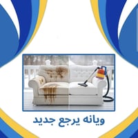 لانه راحتك بتهمنا ولتزيدي بيتك نظافه و أناقه خلي التنظيف علينا👌 شركة (...