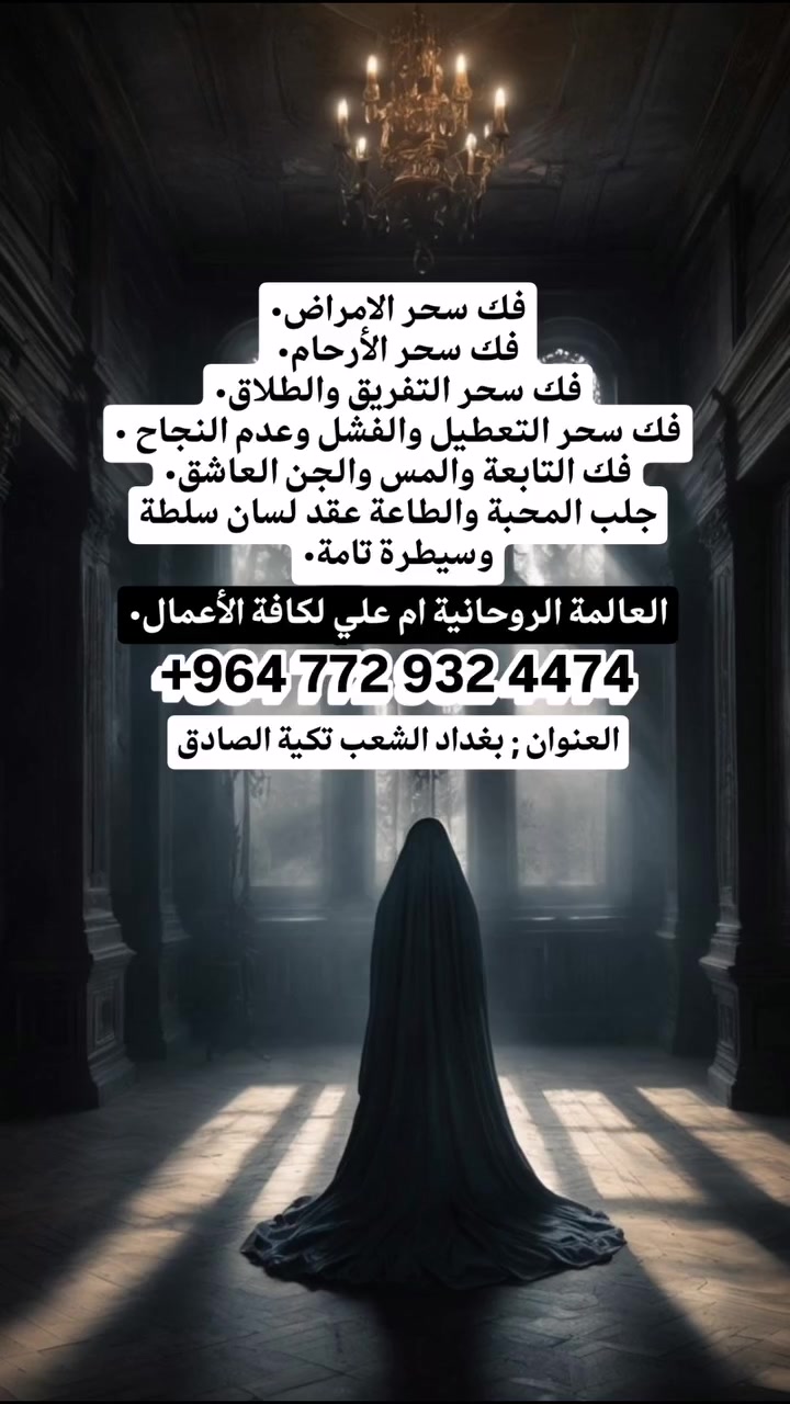 #اقوى_الاعمال ...
1- علاج الحسد وعين
2-علاج التابعة وزوالها نهائيا
3-علاج إخراج الجن
4-موافقة أهل على شريك
5-جلب حبيب غائب
6-سيطرة الزوج على زوجته أو العكس
7- محبة عامة
8-محبة خاصة
9-ارجاع مطلقة إلى بيتها
10-فك التوابع
11- عقد السان
12- فتح نصيب 
13- علاج سحر بأنواعه مع تحصين
14- علاج مس جن العاشق
15- علاج بيوت مسكونة
16- علاج ملبوس 
17- تيسر أمر
18- طاعة ورضوخ
19- شفاء شخص من أمراض بكافة أنواعها حتى حمل وانجاب
20- تفرقا
21- حل خلافات
22-رد المطـــــلقة 
#كشف_واستخارة بالمرآة بالقرآن بالفنجان بالودع بالتحضير بالرصد " كشف تفصيلي! !
برصيد اسيا 25 ،،
للاستشارة الروحانية والعلاج الشرعي 🔮
 #الروحانية ام علي لكافة الاعمال، 
تواصل #واتساب 📞
تنائج خلال 24 ساعة ⭐
يرجى التواصل معنا عبر الارقام التالية،،
📞 ***********
📞 ***********
#العنوان 📍بغداد الشعب تكية الصادق
 #روحانيات #اكسبلور #فولو #تيكتوك #فيسبوك #العراق #بغداد

