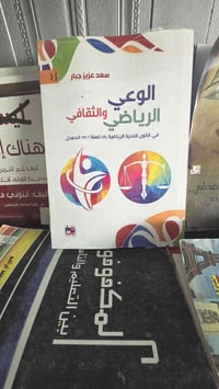 الوعي الرياضي والثقافي • سعد عزيز جبار • الديوانية