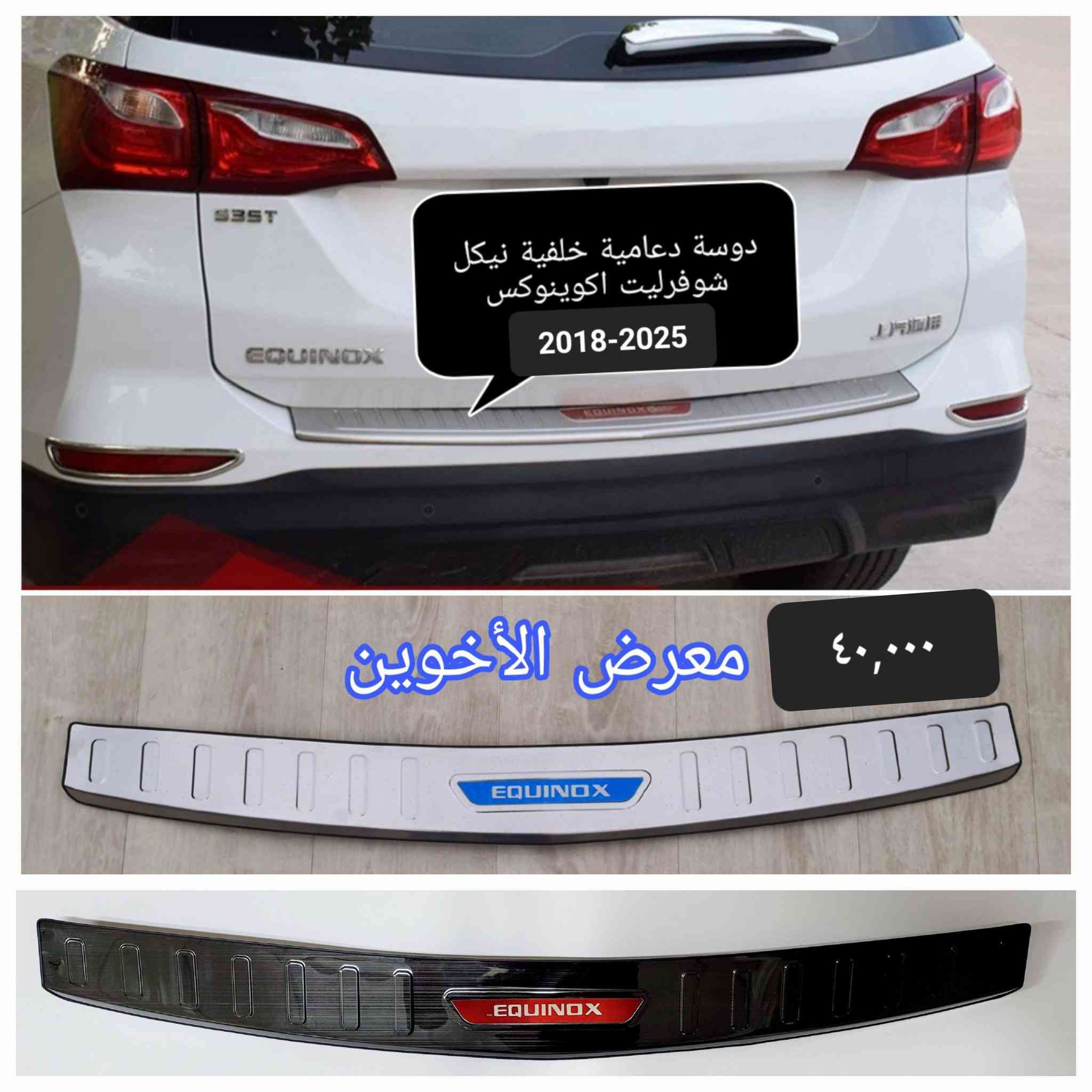 #المتوفر لدى معرض الأخوين لكماليات السيارات لل #اكوينوكس 
بغداد ساحة عدن شارع الربيع مقابل مطحنة الجلبي 
من الساعة ٨ صباحا ولغاية ال٥ عصرآ عدا يوم الجمعة 
توجد خدمة توصيل بغداد ومحافظات ٥٠٠٠
واتس اب للمراسلة ***********
