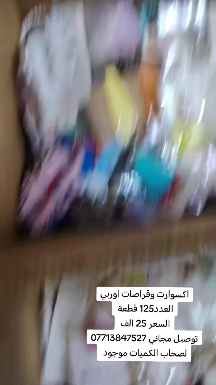 كراتين اكسوارت وقراصات اوربي
موجود 25 كرتونة 
يفيد اهل مجمعات ومحلات وبسطيات وتوزيعات هدايا


**إذا كنت صاحب هذا الإعلان وتريد حذفه لأي سبب، رجاءا أرسل رسالة إلى الدعم الفني**